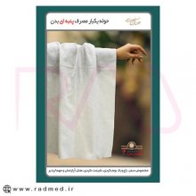 حوله بدن و سر یکبار مصرف پنبه ای جانان طب